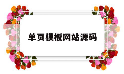 单页模板网站源码(单页模板网站源码怎么用),单页模板网站源码(单页模板网站源码怎么用),单页模板网站源码,文章,模板,源码,第1张