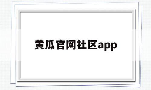 黄瓜官网社区app(天津黄瓜研究所官网首页),黄瓜官网社区app,信息,视频,账号,第1张 黄瓜官网社区app(天津黄瓜研究所官网首页),黄瓜官网社区app(天津黄瓜研究所官网首页),黄瓜官网社区app,信息,视频,账号,第1张
