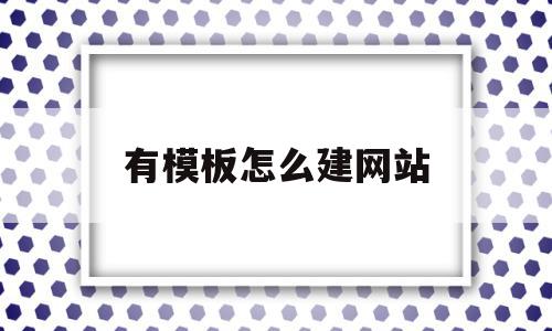 有模板怎么建网站(有了网站模版是不是可以直接编辑),有模板怎么建网站,百度,模板,账号,第1张 有模板怎么建网站(有了网站模版是不是可以直接编辑),有模板怎么建网站(有了网站模版是不是可以直接编辑),有模板怎么建网站,百度,模板,账号,第1张
