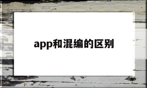 app和混编的区别(混合app开发框架有哪些),app和混编的区别(混合app开发框架有哪些),app和混编的区别,微信,APP,html,第1张