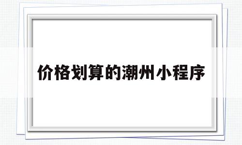 价格划算的潮州小程序(潮州优惠推荐吃的公众号),价格划算的潮州小程序(潮州优惠推荐吃的公众号),价格划算的潮州小程序,信息,文章,模板,第1张