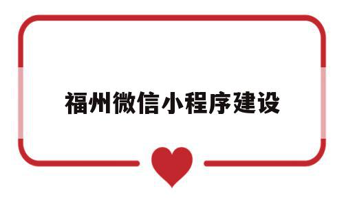 福州微信小程序建设(福州微信健康码怎么申请),福州微信小程序建设,信息,模板,账号,第1张 福州微信小程序建设(福州微信健康码怎么申请),福州微信小程序建设(福州微信健康码怎么申请),福州微信小程序建设,信息,模板,账号,第1张