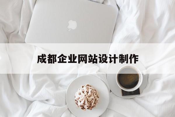 包含成都企业网站设计制作的词条