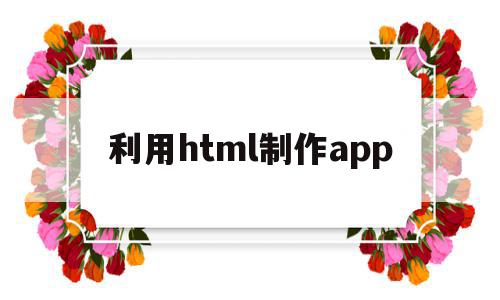 利用html制作app(利用html制作注册表单),利用html制作app(利用html制作注册表单),利用html制作app,微信,APP,浏览器,第1张