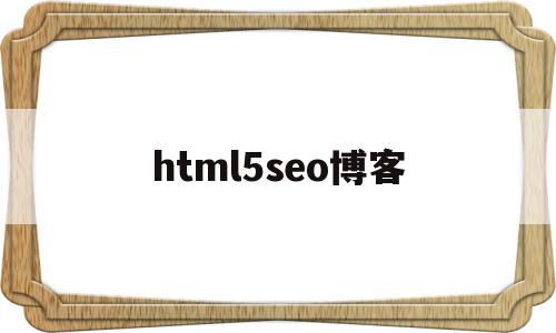 html5seo博客(个人博客html css),html5seo博客(个人博客html css),html5seo博客,文章,html,排名,第1张