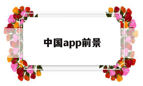 中国app前景(我国app市场发展现状),中国app前景,信息,营销,APP,第1张 中国app前景(我国app市场发展现状),中国app前景(我国app市场发展现状),中国app前景,信息,营销,APP,第1张