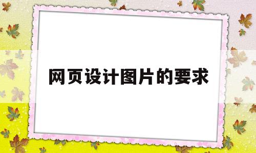 网页设计图片的要求(网页设计图片什么格式),网页设计图片的要求(网页设计图片什么格式),网页设计图片的要求,信息,文章,html,第1张