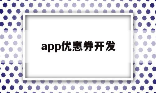 app优惠券开发(优惠券app是什么原理),app优惠券开发(优惠券app是什么原理),app优惠券开发,模板,微信,源码,第1张