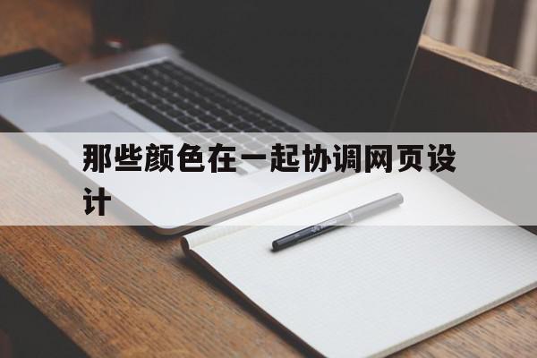 那些颜色在一起协调网页设计(在进行网页色彩搭配时,要注意哪些方面?),那些颜色在一起协调网页设计(在进行网页色彩搭配时,要注意哪些方面?),那些颜色在一起协调网页设计,绿色,网站设计,黄色,第1张