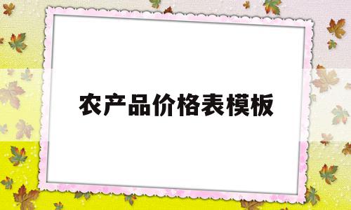 农产品价格表模板(农产品价格是怎么定的?),农产品价格表模板(农产品价格是怎么定的?),农产品价格表模板,信息,模板,排名,第1张