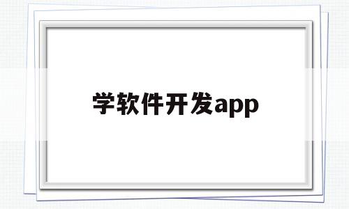 学软件开发app(学软件开发学费多少钱)