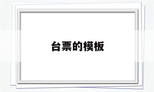 台票的模板(票据台账模板),台票的模板(票据台账模板),台票的模板,信息,模板,91,第1张