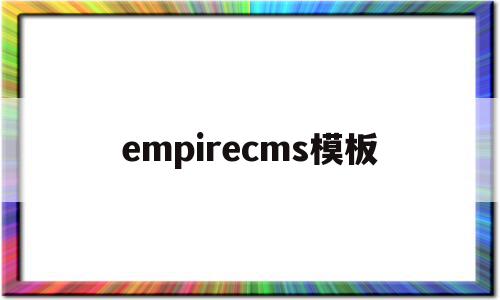empirecms模板的简单介绍
