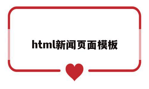 html新闻页面模板(html关于新闻的网页代码),html新闻页面模板(html关于新闻的网页代码),html新闻页面模板,模板,html,免费,第1张