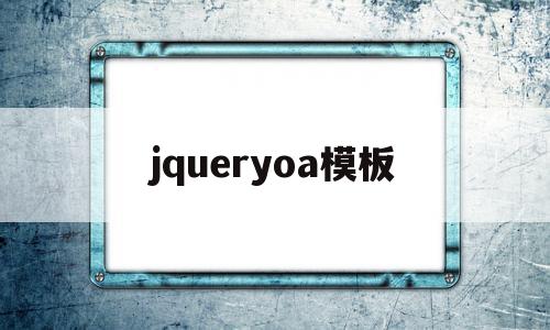 jqueryoa模板(jquery modal)