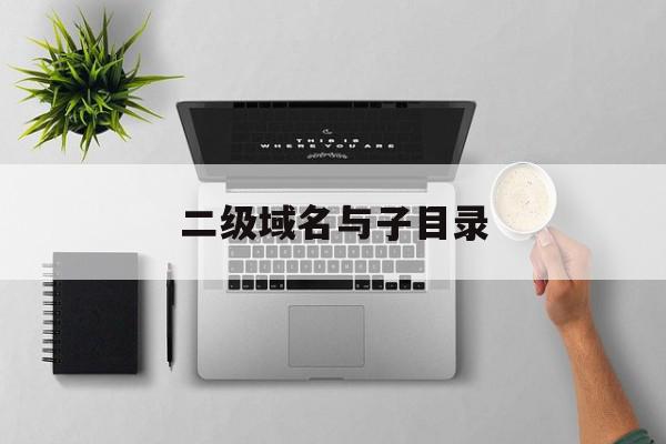 二级域名与子目录(二级域名解析到子目录),二级域名与子目录(二级域名解析到子目录),二级域名与子目录,百度,html,排名,第1张