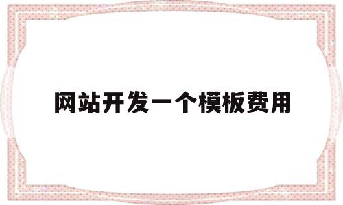 网站开发一个模板费用(开发做一个网站需要多少钱),网站开发一个模板费用(开发做一个网站需要多少钱),网站开发一个模板费用,模板,免费,第三方,第1张