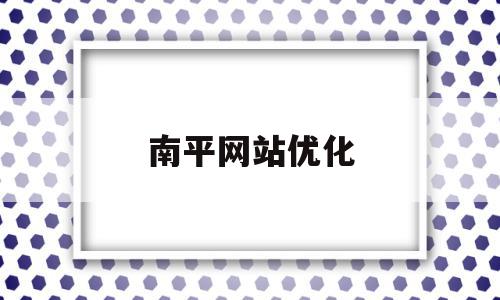 南平网站优化(南平发改委网站),南平网站优化,信息,文章,百度,第1张 南平网站优化(南平发改委网站),南平网站优化(南平发改委网站),南平网站优化,信息,文章,百度,第1张