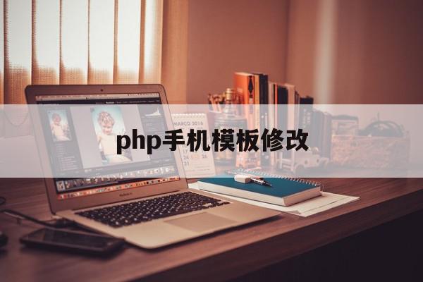 php手机模板修改(phpcms怎么修改模板风格)