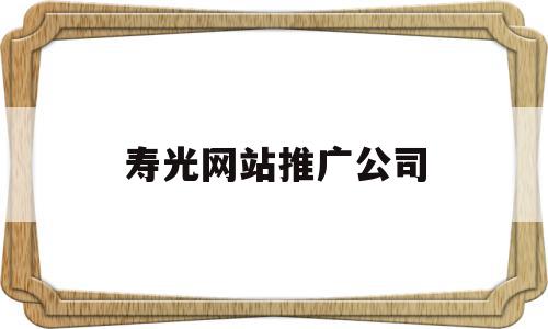 寿光网站推广公司(寿光网站推广公司地址),寿光网站推广公司(寿光网站推广公司地址),寿光网站推广公司,信息,百度,营销,第1张