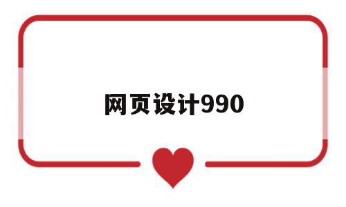 网页设计990(网页设计需要学什么),网页设计990(网页设计需要学什么),网页设计990,浏览器,做网站,论坛,第1张