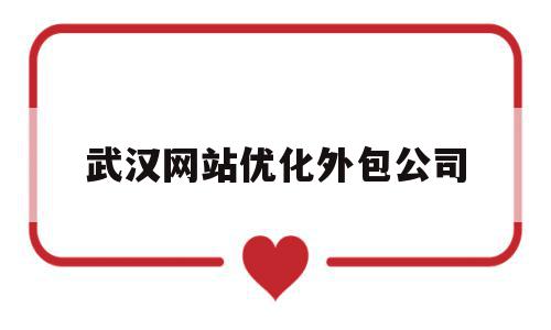 武汉网站优化外包公司(武汉seo网站排名优化公司),武汉网站优化外包公司,百度,营销,网站建设,第1张 武汉网站优化外包公司(武汉seo网站排名优化公司),武汉网站优化外包公司(武汉seo网站排名优化公司),武汉网站优化外包公司,百度,营销,网站建设,第1张