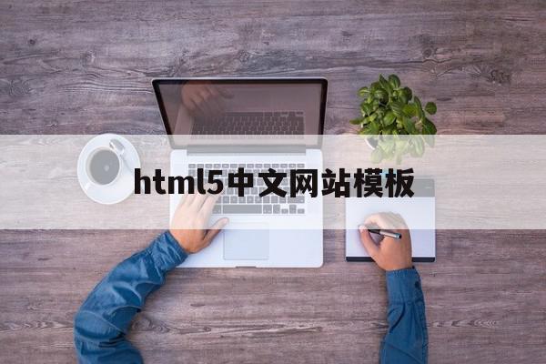关于html5中文网站模板的信息