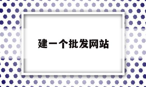 建一个批发网站(衣服一件批发的网站),建一个批发网站(衣服一件批发的网站),建一个批发网站,信息,账号,源码,第1张