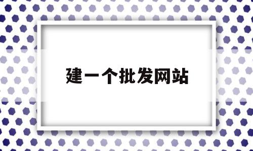 建一个批发网站(衣服一件批发的网站)