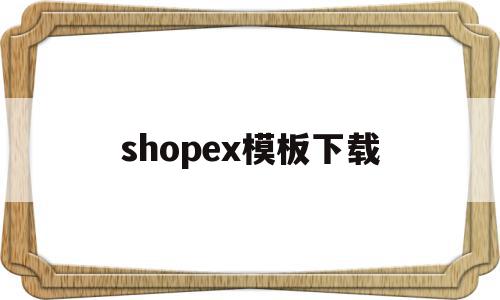 shopex模板下载(shopify ella模板),shopex模板下载(shopify ella模板),shopex模板下载,视频,模板,账号,第1张