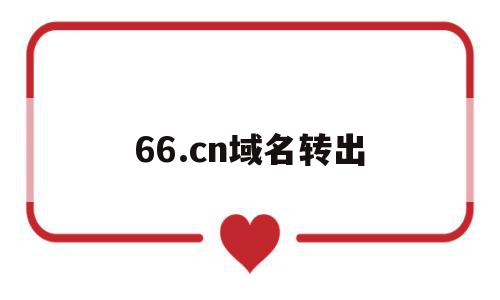 关于66.cn域名转出的信息,关于66.cn域名转出的信息,66.cn域名转出,信息,域名注册,交易平台,第1张