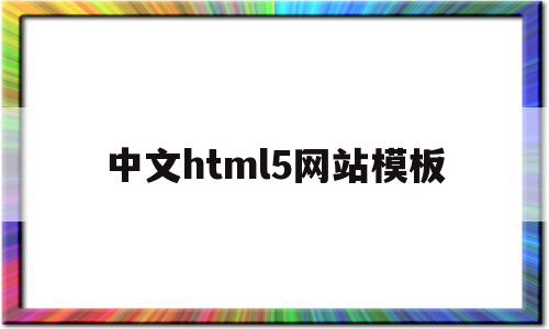 中文html5网站模板的简单介绍
