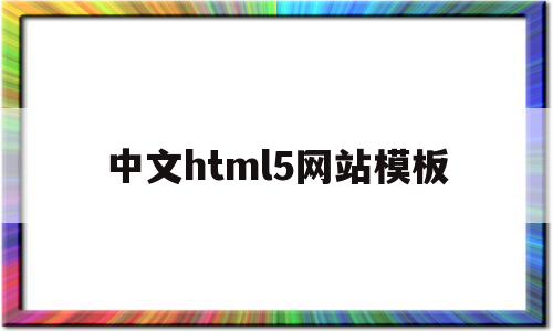 中文html5网站模板的简单介绍,中文html5网站模板的简单介绍,中文html5网站模板,模板,html,免费,第1张