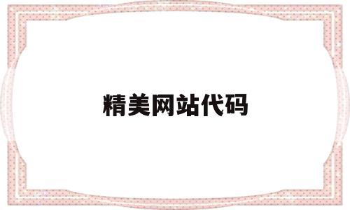 精美网站代码(精美网站代码大全),精美网站代码(精美网站代码大全),精美网站代码,信息,百度,视频,第1张