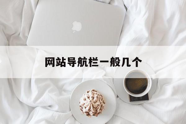 网站导航栏一般几个(网页导航栏一般多高?),网站导航栏一般几个,信息,网站建设,导航,第1张 网站导航栏一般几个(网页导航栏一般多高?),网站导航栏一般几个(网页导航栏一般多高?),网站导航栏一般几个,信息,网站建设,导航,第1张