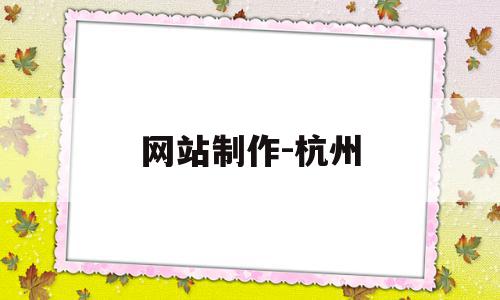 网站制作-杭州(杭州网站如何制作),网站制作-杭州(杭州网站如何制作),网站制作-杭州,模板,营销,科技,第1张