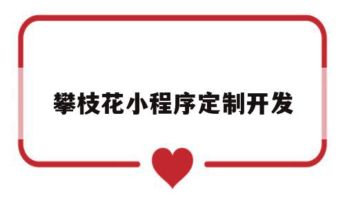 攀枝花小程序定制开发(攀枝花网络科技有限公司),攀枝花小程序定制开发(攀枝花网络科技有限公司),攀枝花小程序定制开发,模板,营销,科技,第1张