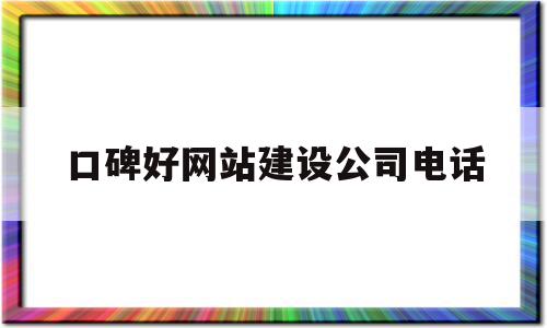 口碑好网站建设公司电话(专业的网站建设公司哪家好),口碑好网站建设公司电话(专业的网站建设公司哪家好),口碑好网站建设公司电话,百度,科技,免费,第1张