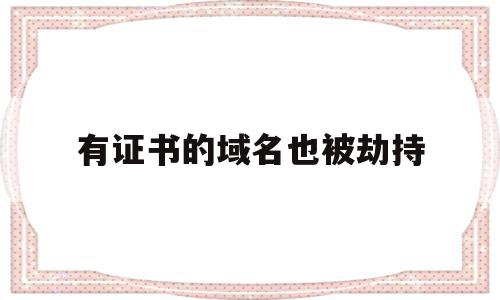 有证书的域名也被劫持(域名遇到劫持的解决方法),有证书的域名也被劫持(域名遇到劫持的解决方法),有证书的域名也被劫持,免费,域名注册,跳转,第1张