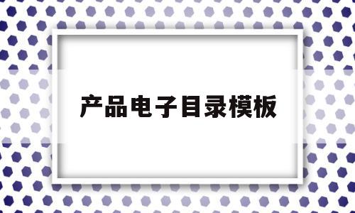 产品电子目录模板(产品电子目录什么格式比较好),产品电子目录模板(产品电子目录什么格式比较好),产品电子目录模板,信息,文章,模板,第1张