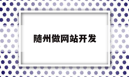随州做网站开发(开发网站的公司哪家好),随州做网站开发,信息,科技,网站建设,第1张 随州做网站开发(开发网站的公司哪家好),随州做网站开发(开发网站的公司哪家好),随州做网站开发,信息,科技,网站建设,第1张