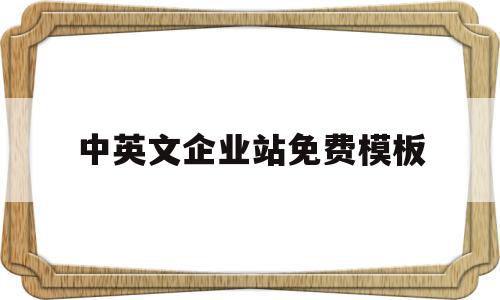 关于中英文企业站免费模板的信息,关于中英文企业站免费模板的信息,中英文企业站免费模板,信息,视频,模板,第1张
