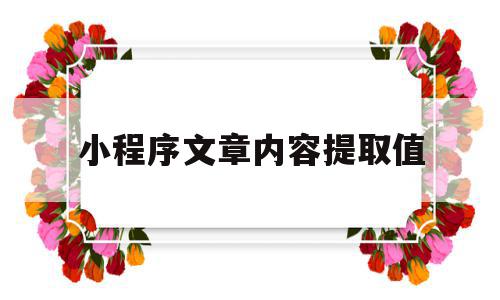 小程序文章内容提取值(微信小程序提取文字信息),小程序文章内容提取值(微信小程序提取文字信息),小程序文章内容提取值,信息,文章,百度,第1张