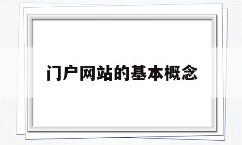 门户网站的基本概念(门户网站的基本概念是什么),门户网站的基本概念,信息,门户网站,门户网,第1张 门户网站的基本概念(门户网站的基本概念是什么),门户网站的基本概念(门户网站的基本概念是什么),门户网站的基本概念,信息,门户网站,门户网,第1张