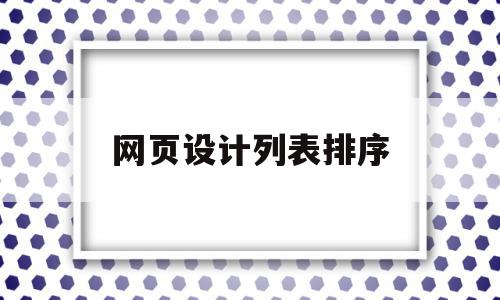 网页设计列表排序(网页设计排行榜怎么做),网页设计列表排序(网页设计排行榜怎么做),网页设计列表排序,信息,排名,导航,第1张