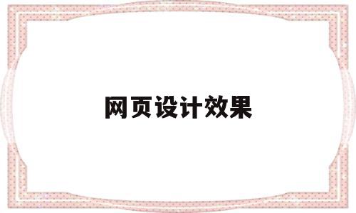 网页设计效果(网页设计效果图和图片素材),网页设计效果(网页设计效果图和图片素材),网页设计效果,html,网站建设,企业网站,第1张