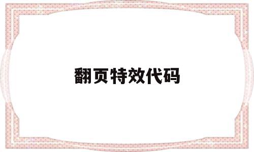 翻页特效代码(翻页特效代码怎么用),翻页特效代码(翻页特效代码怎么用),翻页特效代码,引导,特效代码,引导页,第1张
