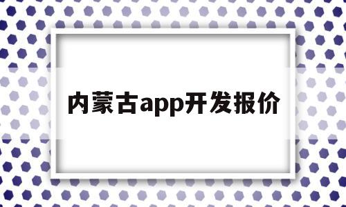 内蒙古app开发报价(内蒙古软考报名入口官网),内蒙古app开发报价(内蒙古软考报名入口官网),内蒙古app开发报价,APP,app,网站建设,第1张