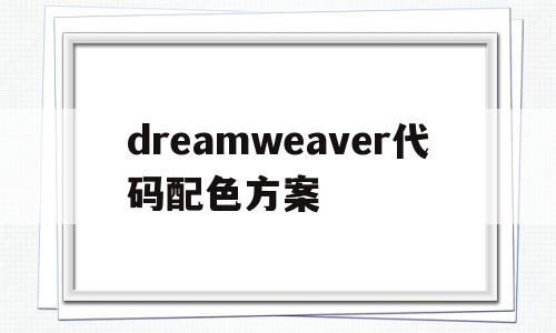 dreamweaver代码配色方案(dreamweaver的背景设置颜色在哪里设置),dreamweaver代码配色方案,html,java,绿色,第1张 dreamweaver代码配色方案(dreamweaver的背景设置颜色在哪里设置),dreamweaver代码配色方案(dreamweaver的背景设置颜色在哪里设置),dreamweaver代码配色方案,html,java,绿色,第1张