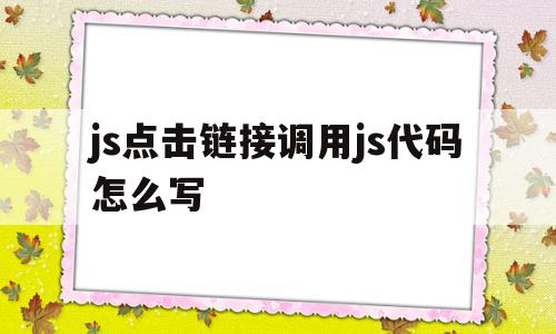 包含js点击链接调用js代码怎么写的词条,包含js点击链接调用js代码怎么写的词条,js点击链接调用js代码怎么写,浏览器,html,java,第1张
